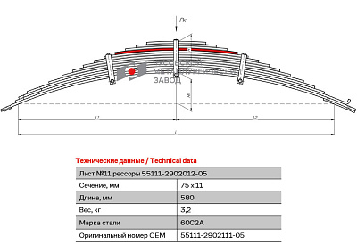 Лист №11 Рессора передняя для грузовиков производства ПАО КамАЗ 65115, 43118, 43114 14 листов