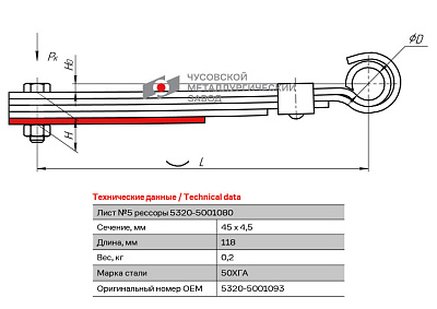 Лист №5 Рессора кабины для грузовиков производства ПАО КамАЗ 5320, 4310, 4308 5 листов