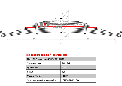 Лист №6 Рессора задняя для грузовиков производства ПАО КамАЗ 43114, 4350,  43261 12 листов