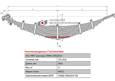 Лист №14 Рессора задняя для ЗиЛ 130, 4502, 555 16 листов