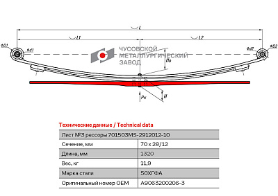 Лист №3 Рессора задняя для Mercedes-Benz Sprinter 509-519, Volkswagen Crafter 3 листа