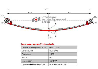 Лист №2 Рессора задняя для УАЗ 3163 Patriot 2 листа