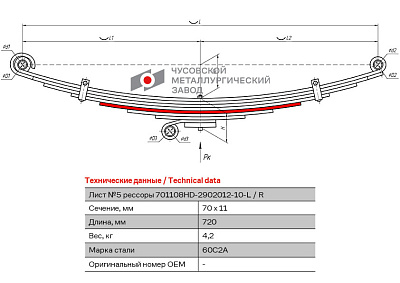 Лист №5 Рессора передняя для Hyundai HD120 8 листов