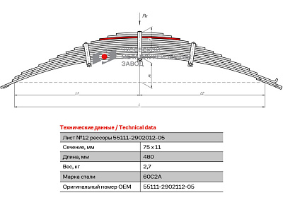 Лист №12 Рессора передняя для грузовиков производства ПАО КамАЗ 65115, 43118, 43114 14 листов