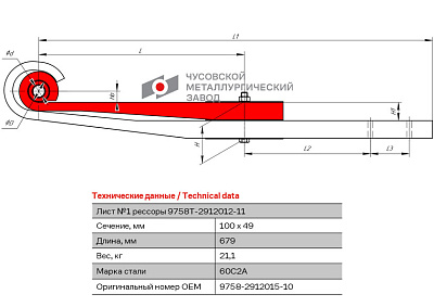 Лист №1 Полурессора для прицепа МАЗ 9758 2 листа