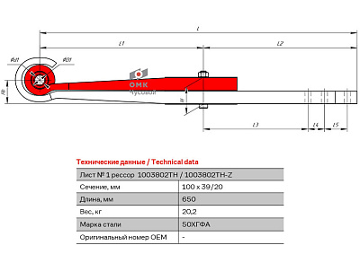 Лист №1 Полурессора для Тонар, аналог 4533169708 2 листа
