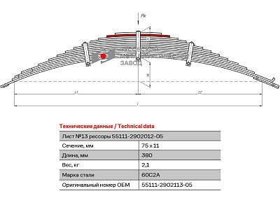Лист №13 Рессора передняя для грузовиков производства ПАО КамАЗ 65115, 43118, 43114 14 листов
