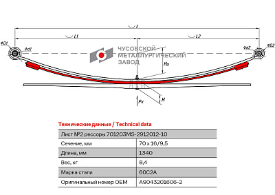 Лист №2 Рессора задняя для Mercedes-Benz Sprinter 408-416, Volkswagen LT 3 листа