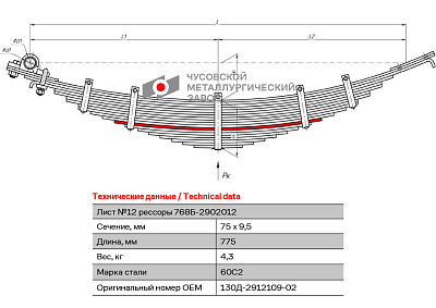 Лист №9 Рессора задняя для ЗиЛ 130, 4502, 555 16 листов