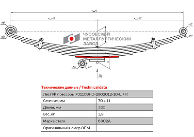 Лист №7 Рессора передняя для Hyundai HD120 8 листов