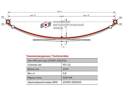 Лист №1 Рессора задняя для ВИС 2347, 2349 3 листа