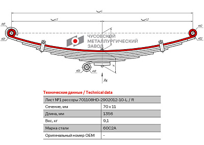 Лист №1 Рессора передняя для Hyundai HD120 8 листов